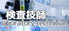 検査技師募集