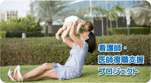 看護師・医師復職支援プロジェクト