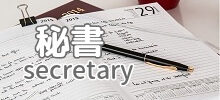 秘書募集募集