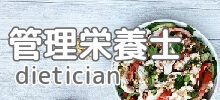 管理栄養士募集