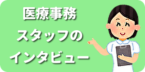 医療事務スタッフのインタビューへ