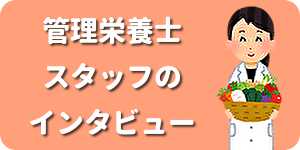 管理栄養士のインタビューへ