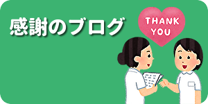 感謝のブログへ