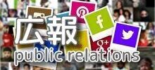 広報募集