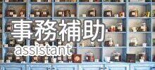 事務補助募集