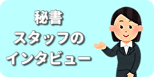 秘書インタビューバナー