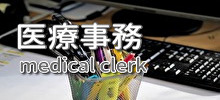 医療事務募集