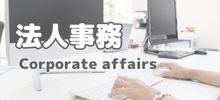 法人事務募集