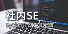 社内SE募集