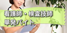看護師・検査技師の単発バイト募集