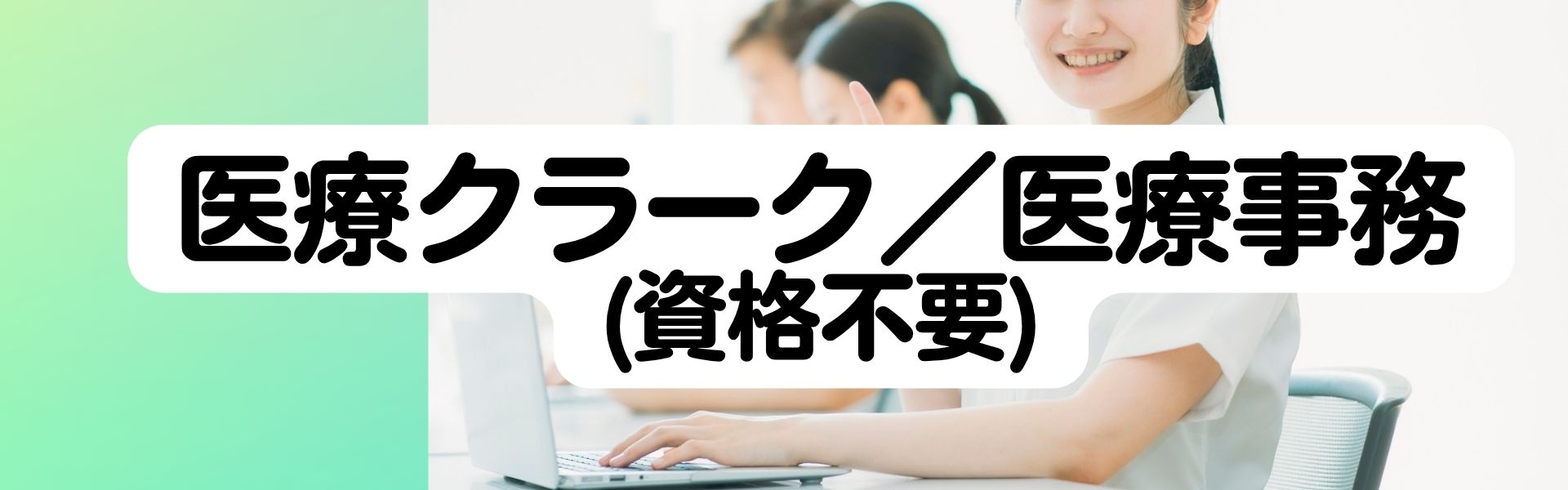 医療クラーク／医療事務