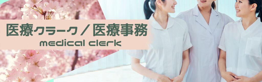 新卒医療クラーク／医療事務募集について